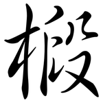 椴: 行書