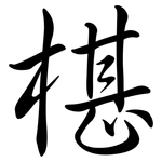 椹: 行書