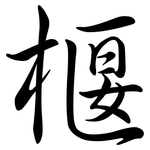 椻: 行書