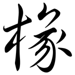 椽: 行書