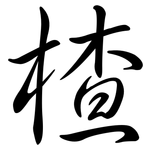 楂: 行書