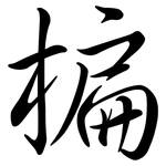 楄: 行書