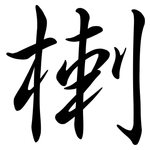 楋: 行書