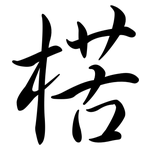 楛: 行書