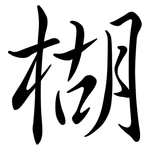 楜: 行書