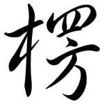 楞: 行書