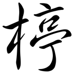 楟: 行書