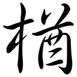 楢: 行書