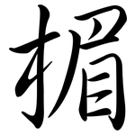楣: 行書