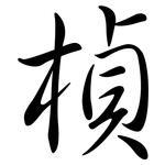 楨: 行書