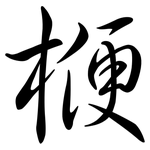 楩: 行書