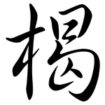 楬: 行書