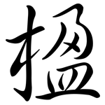 楹: 行書