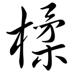 楺: 行書