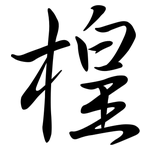 楻: 行書