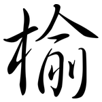 榆: 行書
