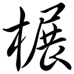 榐: 行書