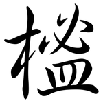 榓: 行書