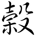 榖: 行書