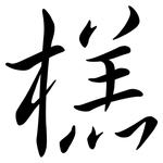 榚: 行書