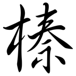 榛: 行書