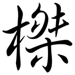 榤: 行書