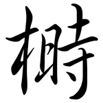 榯: 行書