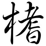 榰: 行書