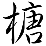 榶: 行書