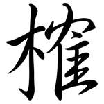 榷: 行書