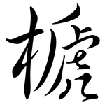 榹: 行書