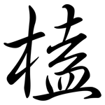 榼: 行書