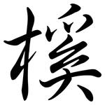 榽: 行書