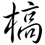 槁: 行書 槁: 行書