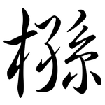 槂: 行書