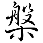 槃: 行書