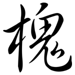 槐: 行書 槐: 行書