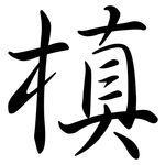 槙: 行書