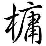 槦: 行書