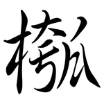 槬: 行書