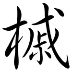 槭: 行書