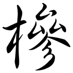槮: 行書
