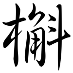 槲: 行書