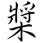 槳: 行書 槳: 行書