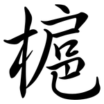 槴: 行書
