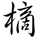樀: 行書