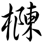 樄: 行書