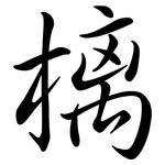 樆: 行書