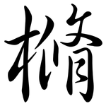 樇: 行書