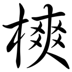 樉: 行書